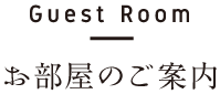 Guest Room　お部屋のご案内