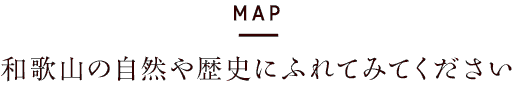MAP 和歌山の自然や歴史にふれてみてください