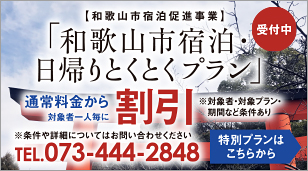 和歌山市宿泊・日帰りとくとくプラン／新規受付開始!