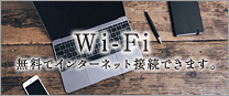 Wi-Fi／無料でインターネット接続できます。