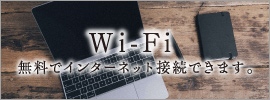 Wi-Fi／無料でインターネット接続できます。